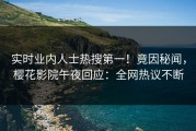 实时业内人士热搜第一！竟因秘闻，樱花影院午夜回应：全网热议不断