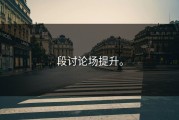 段讨论场提升。