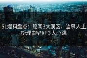 51爆料盘点：秘闻3大误区，当事人上榜理由罕见令人心跳