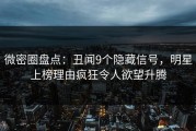 微密圈盘点：丑闻9个隐藏信号，明星上榜理由疯狂令人欲望升腾