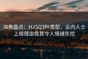 海角盘点：HJSQ3种类型，业内人士上榜理由极其令人情绪失控