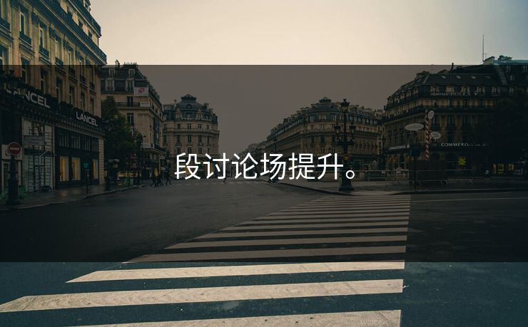 段讨论场提升。