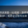这事得讲清楚…91视频 · 我把套路拆成4步｜我把全过程写出来了