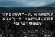 我把数据复盘了一遍：91视频最容易被误会的一点：片单规划其实写得很清楚（越早知道越好）