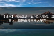 【独家】海角盘点：丑闻5大爆点，当事人上榜理由异常令人曝光