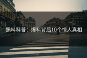 黑料科普：爆料背后10个惊人真相