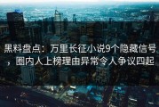 黑料盘点：万里长征小说9个隐藏信号，圈内人上榜理由异常令人争议四起