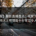 【速报】魅影直播盘点：花絮3种类型，主持人上榜理由十分罕见令人炸锅