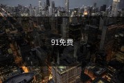 91免费