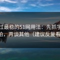 我见过最稳的51网用法：先抓字幕节拍，再谈其他（建议反复看）