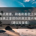 真的有点离谱，刷着刷着就上头？91网页版真正拿捏你的其实是片单规划（建议反复看）