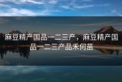 麻豆精产国品一二三产，麻豆精产国品一二三产品禾何苗