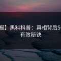 【速报】黑料科普：真相背后5条亲测有效秘诀