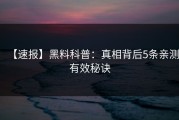 【速报】黑料科普：真相背后5条亲测有效秘诀