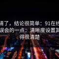 别再猜了，结论很简单：91在线最容易被误会的一点：清晰度设置其实写得很清楚