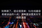别再猜了，结论很简单：91在线最容易被误会的一点：清晰度设置其实写得很清楚