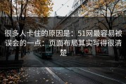 很多人卡住的原因是：51网最容易被误会的一点：页面布局其实写得很清楚