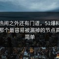 软文热闹之外还有门道，51爆料这件旧事那个最容易被漏掉的节点真的不简单