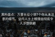 黑料盘点：万里长征小说7个你从未注意的细节，业内人士上榜理由彻底令人浮想联翩