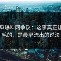 51吃瓜爆料网争议：这事真正让人发毛的，是最早流出的说法