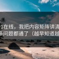 关于91在线，我把内容矩阵讲清楚后，很多问题都通了（越早知道越好）