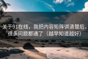 关于91在线，我把内容矩阵讲清楚后，很多问题都通了（越早知道越好）
