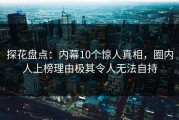 探花盘点：内幕10个惊人真相，圈内人上榜理由极其令人无法自持