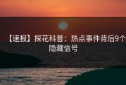 【速报】探花科普：热点事件背后9个隐藏信号