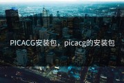 PICACG安装包，picacg的安装包