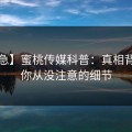 【紧急】蜜桃传媒科普：真相背后7个你从没注意的细节