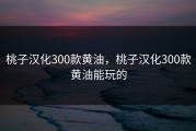 桃子汉化300款黄油，桃子汉化300款黄油能玩的