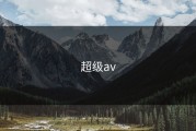超级av