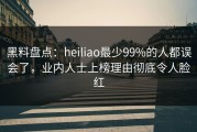 黑料盘点：heiliao最少99%的人都误会了，业内人士上榜理由彻底令人脸红