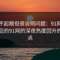 乍看不起眼但很说明问题：91网址导航背后的91网的深夜热度回升的时间点