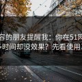 做内容的朋友提醒我：你在51网花了很多时间却没效果？先看使用习惯