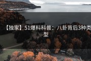 【独家】51爆料科普：八卦背后3种类型