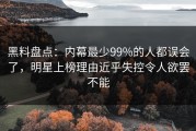 黑料盘点：内幕最少99%的人都误会了，明星上榜理由近乎失控令人欲罢不能