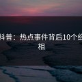 黑料科普：热点事件背后10个细节真相