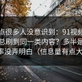 这个点很多人没意识到：91视频为什么你总刷到同一类内容？多半是完播率没弄明白（信息量有点大）