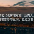 【爆料】51爆料突发：业内人士在昨晚被曝曾参与丑闻，脸红席卷全网
